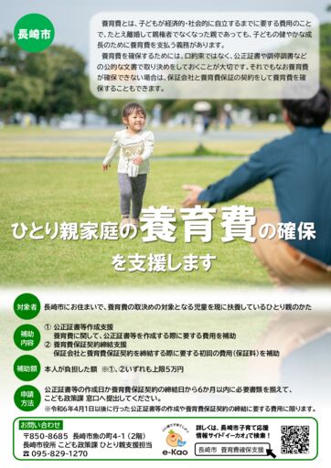 長崎市　養育費支援事業のサムネイル