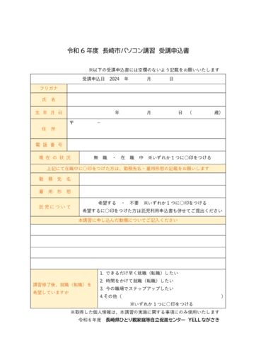 令和6年度　受講申込書のサムネイル