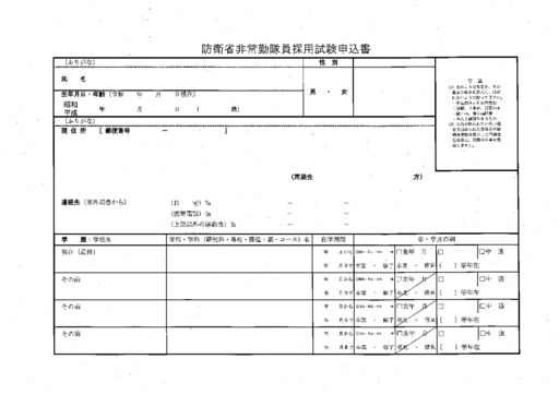 防衛省非常勤隊員採用試験申込書のサムネイル